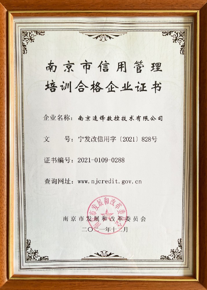 南京市信用管理培訓合格企業證書
